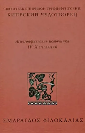 Изображение Книга Агиографические источники IV — X столетий