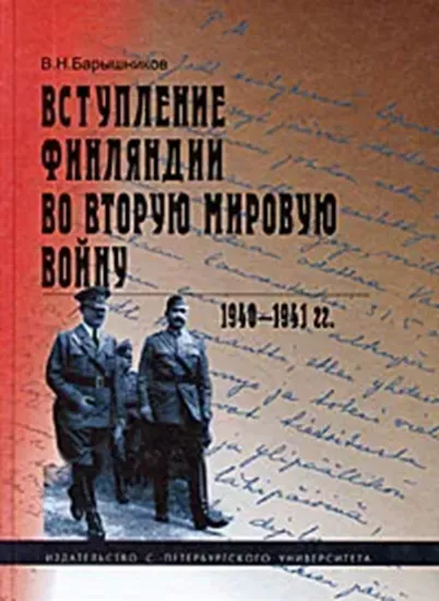 Изображение Книга Вступление Финляндии во Вторую мировую войну. 1940-1941 гг.