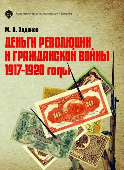 Изображение Книга Деньги революции и гражданской войны 1917-1920 годы