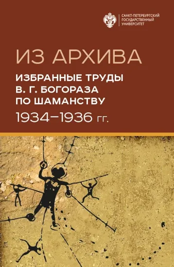 Изображение Книга Избранные труды по шаманству 1934-1936