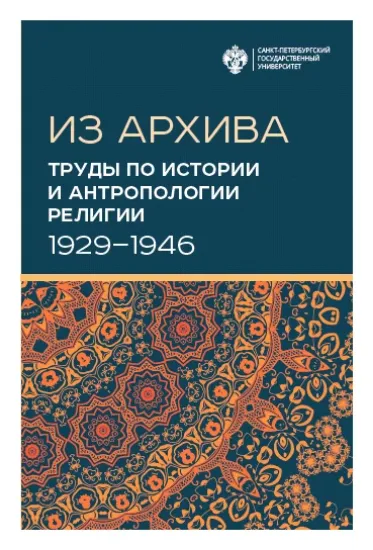 Изображение Книга Труды по истории и антропологии религии (1929-1946)