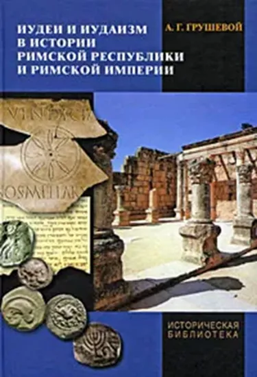 Изображение Книга Иудеи и иудаизм в истории Римской республики и Римской империи