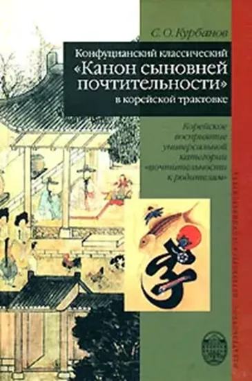 Изображение Книга Конфуцианский классический "Канон сыновей почтительности" в корейской трактовке