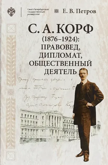 Изображение Книга С. А. Корф (1876-1924). Правовед, дипломат, общественный деятель