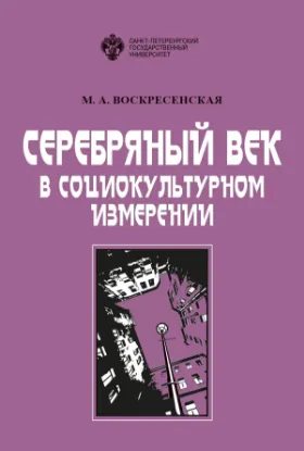 Зображення Серебряный век в социокультурном измерении