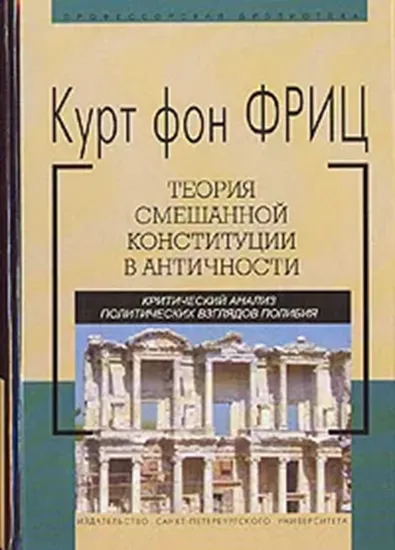 Изображение Книга Теория смешанной конституции в античности