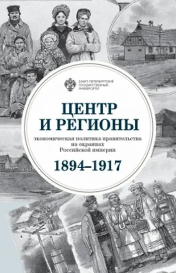 Изображение Книга Центр и регионы: экономическая политика правительства на окраинах Российской империи (1894-1917)
