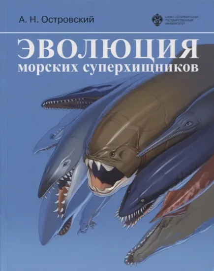Изображение Книга Эволюция морских суперхищников