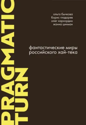 Зображення Фантастические миры российского хай-тека
