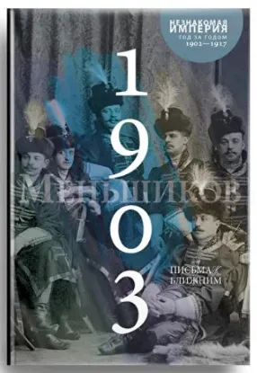 Зображення Письма к ближним. Том 2. 1903 г.