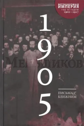 Зображення Письма к ближним. Том 4. 1905 год
