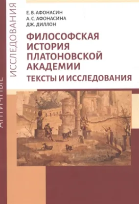 Изображение Философская история Платоновской Академии. Тексты и исследования