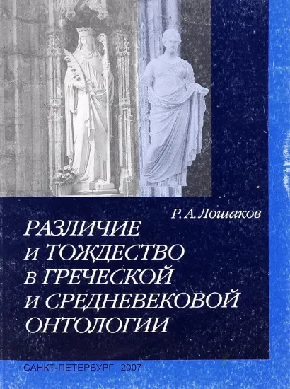 Изображение Книга Различие и тождество в греческой и средневековой онтологии