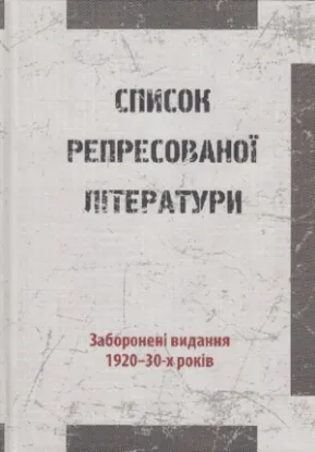 Зображення Список репресованої літератури. Заборонені видання 1920-30-х років