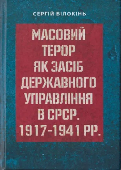 Изображение Книга Масовий терор як засіб державного управління в СРСР 1917-1941 рр