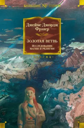 Зображення Золотая ветвь. Исследование магии и религии