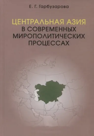 Изображение Книга Центральная Азия в современных мирополитических процессах. Монография