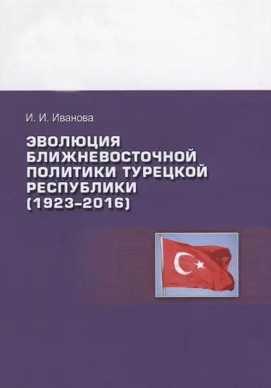 Изображение Книга Эволюция ближневосточной политики Турецкой Республики (1923–2016)