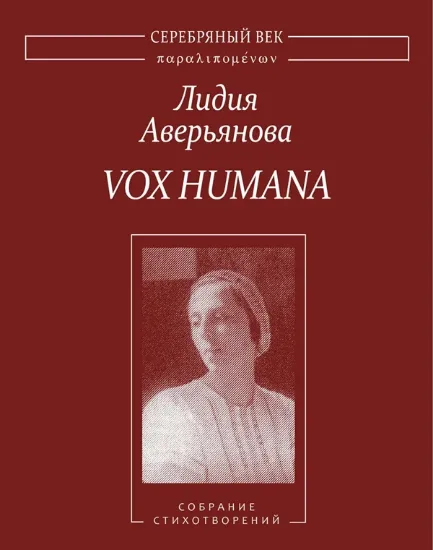 Изображение Книга Vox Humana. Собрание стихотворений