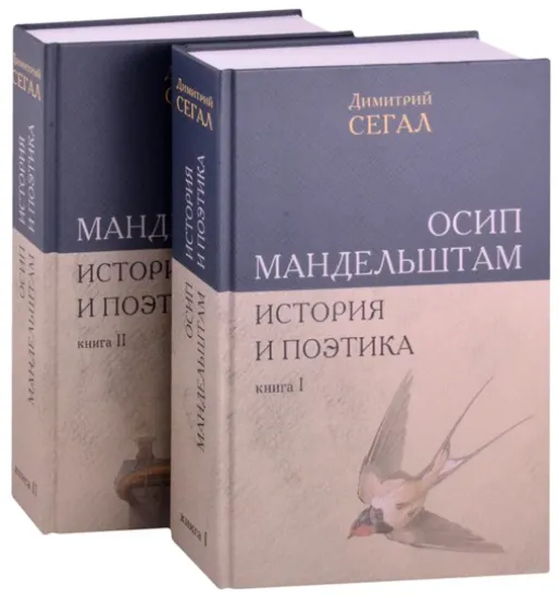 Книга Осип Мандельштам. История и поэтика. Книги I-II. Автор Сегал Димитрий