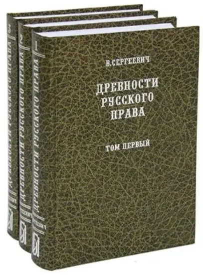 Изображение Книга Древности русского права (комплект из 3 книг)