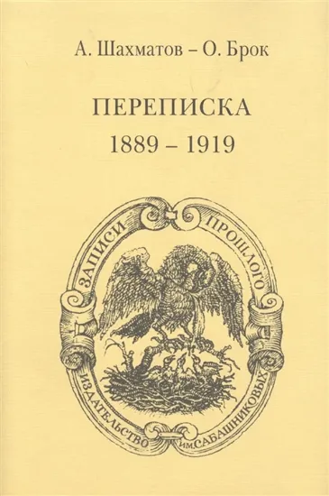 Изображение Книга А. А. Шахматов – О. Брок. Переписка. 1889 - 1919