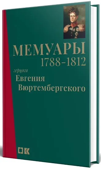 Изображение Книга Мемуары герцога Евгения Вюртембергского. 1788-1812