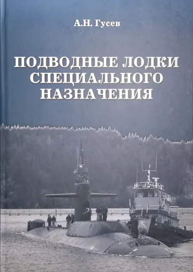 Изображение Книга Подводные лодки специального назначения. Построенные корабли и нереализованные проекты