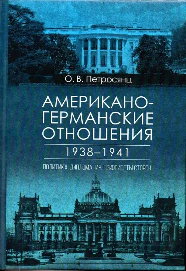 Изображение Книга Американо-германские отношения в 1938-1941 гг.: политика, дипломатия, приоритеты сторон