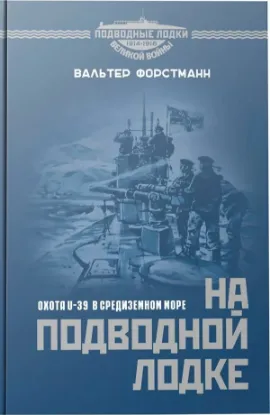 Изображение На подводной лодке. Охота U-39 в Средиземном море