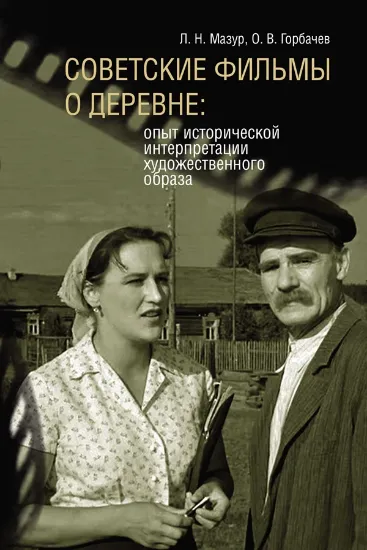 Изображение Книга Советские фильмы о деревне: опыт исторической интерпретации художественного образа