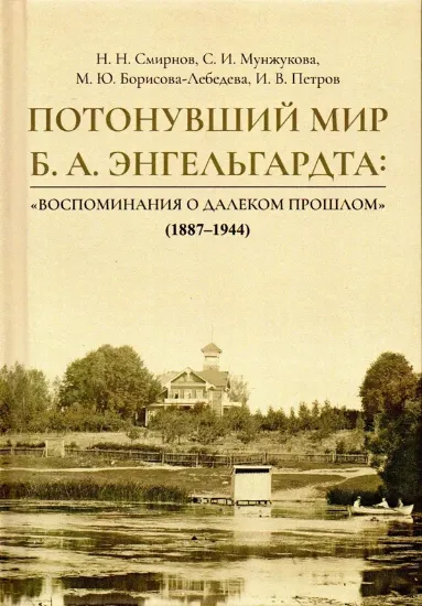 Изображение Книга Потонувший мир Б.А. Энгельгардта: "Воспоминания о далеком прошлом"(1887- 1944)