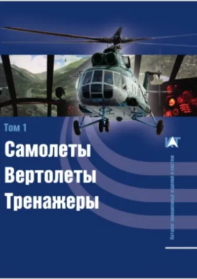 Изображение Книга Каталог авиационных изделий и систем. Том 1: Самолеты. Вертолеты. Тренажеры