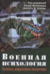 Книга Военная психология Концепты, направления и интервенции. Автор Под ред. Н. Махешвари, В. Кумара