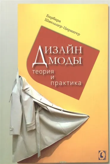 Зображення Дизайн моды. Теория и практика