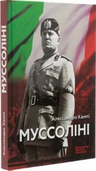Книга Муссоліні. Автор Кампі А.