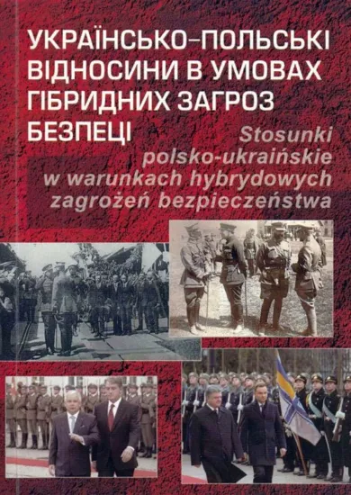 Изображение Книга Українсько-польські відносини в умовах гібридних загроз безпеці