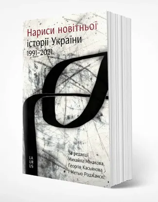 Книга Нариси новітньої історії України. Автор Мінаков М.,Касьянов Г..Роджанскі М.