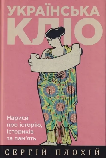 Изображение Українська Кліо. Нариси про історію, істориків та пам’ять. Друге видання