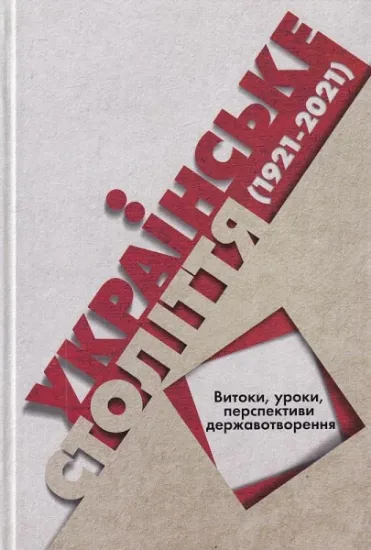 Изображение Книга Українське століття (1921–2021): витоки, уроки, перспективи державотворення.  
