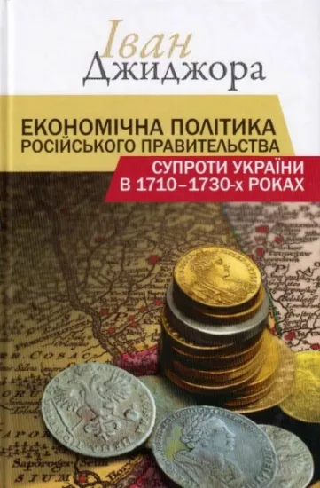 Изображение Книга Економічна політика російського правительства супроти України в 1710–1730-х роках  
