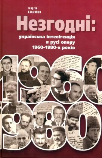 Зображення Книга Незгодні: українська інтелігенція в русі опору 1960–1980-х років.