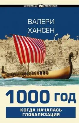 Книга 1000 год. Когда началась глобализация. Автор Хансен В.
