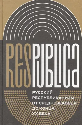 Книга Res Publica. Русский республиканизм от Средневековья до конца XX века. Издательство Новое литературное обозрение