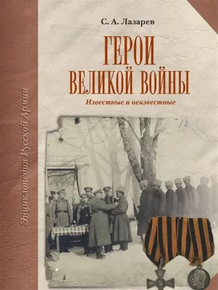 Книга Герои Великой войны. Автор Лазарев С. А.