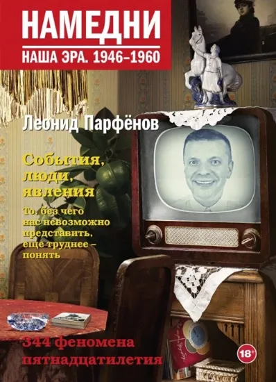 Книга Намедни. Наша эра. 1946-1960. Автор Парфенов Л.Г.