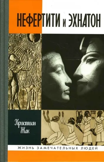 Книга Книга Нефертити и Эхнатон: Солнечная чета. Автор Жак К.