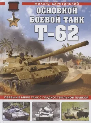Книга Основной боевой танк Т-62. Первый в мире танк с гладкоствольной пушкой. Автор Барятинский М.Б.