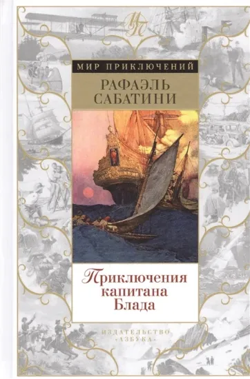 Книга Приключения капитана Блада. Автор Сабатини