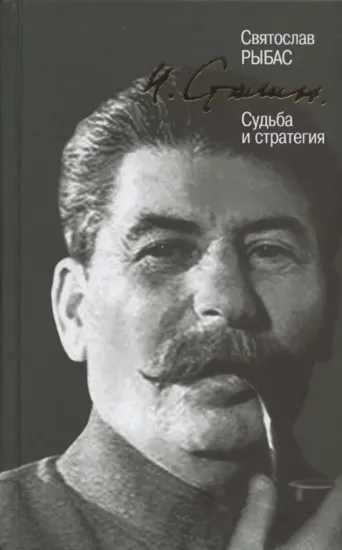 Книга Книга И. Сталин. Судьба и стратегия. Автор Рыбас С.Ю.